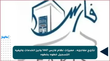 نتائج مفاجئة.. مميزات نظام فارس 1447 وأبرز الخدمات وكيفية التسجيل خطوة بخطوة